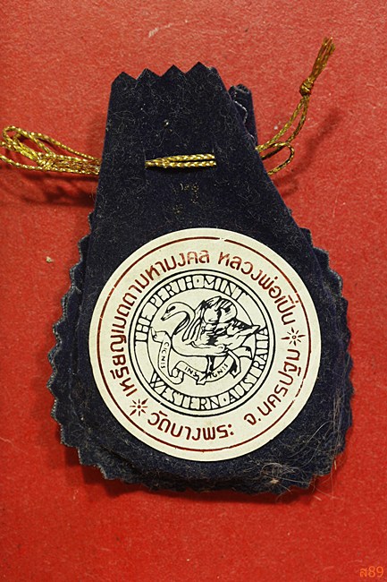 เหรียญหลวงพ่อเปิ่น วัดบางพระ รุ่นเมตตามหามงคล พ.ศ.2537 โรงกษาปณ์ "เพิร์ธ" พร้อมตลับและถุงกำมะหยีเดิม