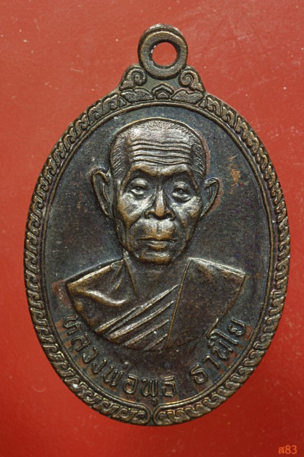 เหรียญหลวงพ่อพุธ วัดป่าสาลวัน จ.นครราชสีมา ปี 25237