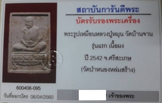 บัตรรับประกันพระแท้
