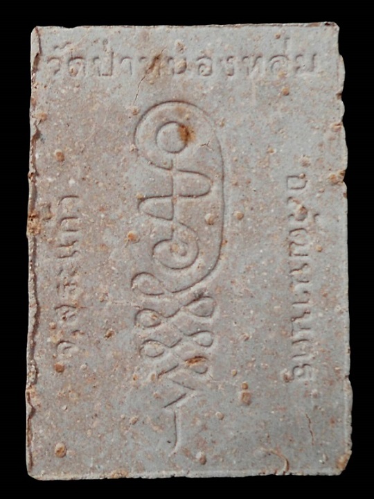 พระผงรูปเหมือนรุ่นแรก (นั่งตั่งรับทรัพย์) "รุ่นเจริญลาภ" หลวงปู่หมุน ฐิตสีโล เริ่มที่เคาะแรก+ใบเซอร์