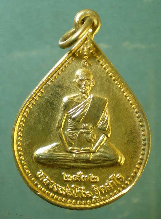 เหรียญรุ่น1 อายุ77 ปี32 หลวงพ่อโก๊ะ วัดศาลาลอย ท่าเรือ อยุธยา