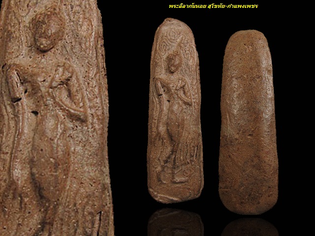 พระลีลาก้นหอย สุโขทัย-กำแพงเพชร เนื้อดิน