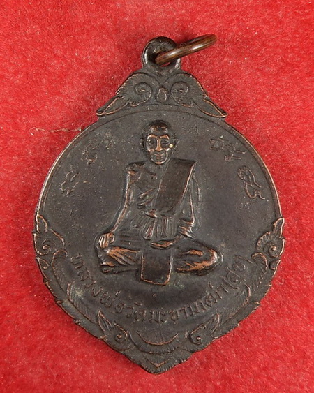 เหรียญหลวงปู่ศุข วัดปากคลองมะขามเฒ่า ปี 18
