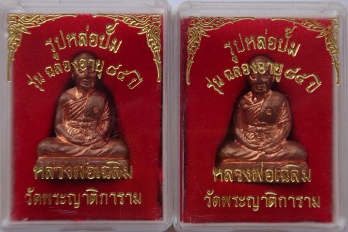 รูปหล่อปั้ม หลวงพ่อเฉลิม วัดพระญาติ 85ปี52 เคาะเดียว2องค์450