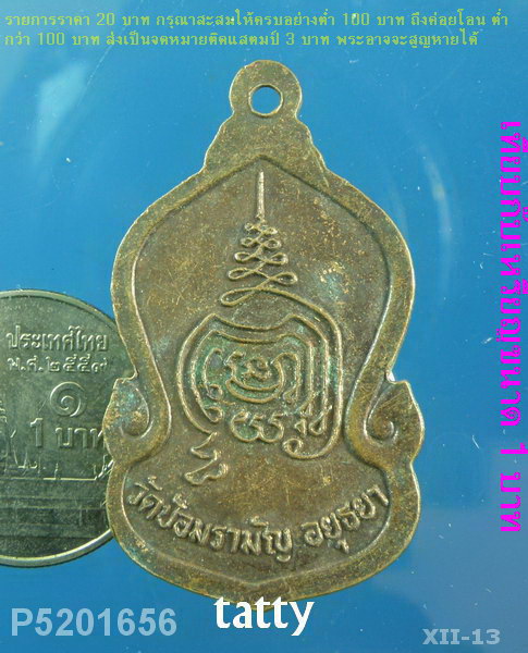 สมเด็จโต อาจารย์แดง วัดป้อมรามัญ อยุธยา