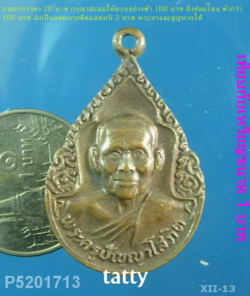 พระครูปัญญาโสภิต วัดสร้อยทอง รุ่น1 (ท่านเป็นศิษย์หลวงพ่อปาน วัดบางนมโค หลวงพ่อฤาษีนับถือท่านมาก)