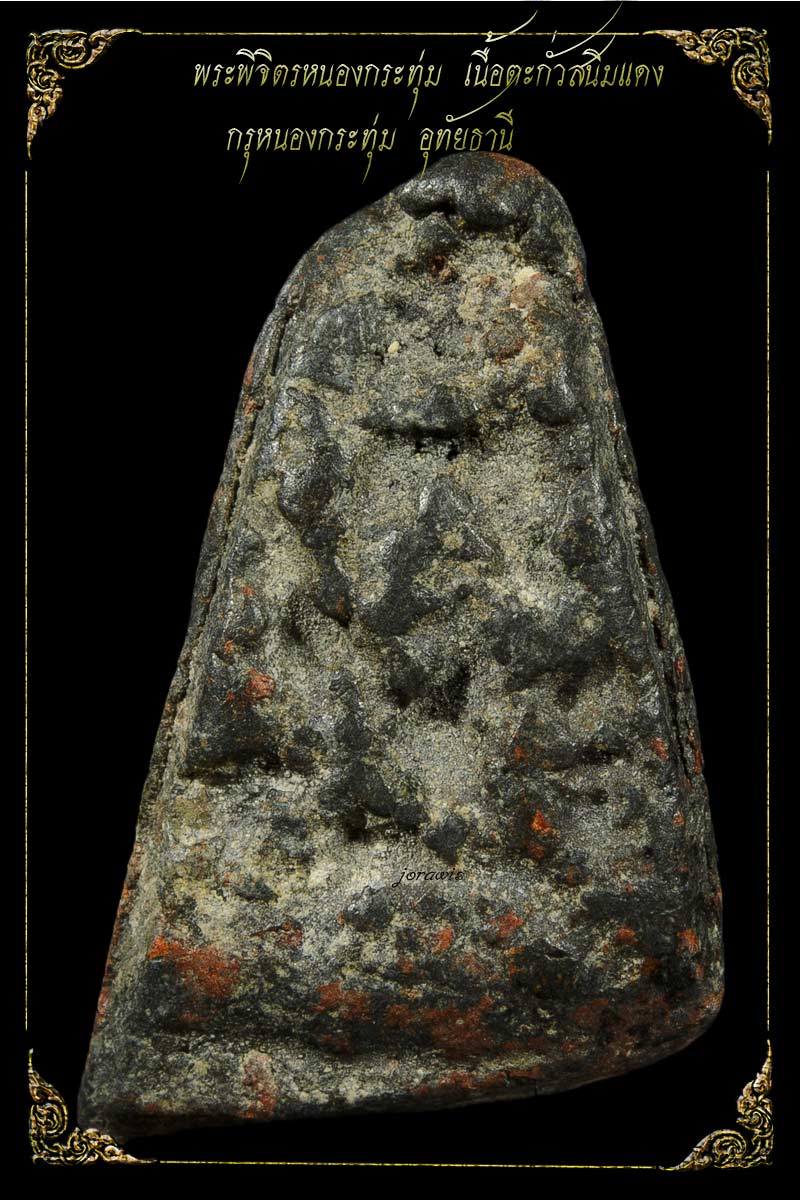 พระพิจิตรหนองกระทุ่ม องค์นี้กะทัดรัดน่ารัก เป็นองค์ครูใจดี สำหรับผู้หัดส่องสนิมแดงได้เลยจ้า