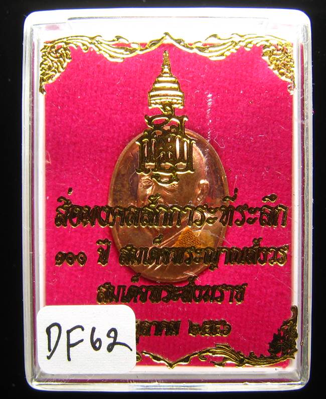 **เหรียญเม็ดฟักทอง 100 ปี สมเด็จญาณฯ วัดบวรฯ ทองแดงติดจีวร เคาะเดียวแดง**DF62