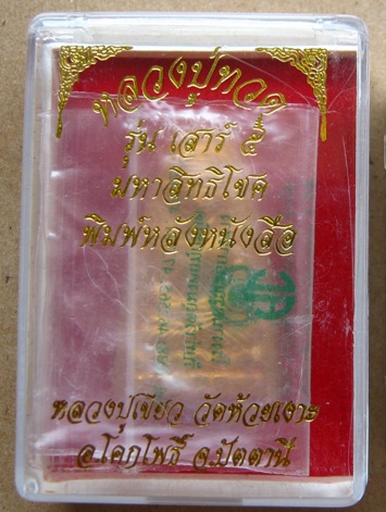 หลวงปู่ทวดหลังหนังสือใหญ่ กะไหล่ทอง เสาร์๕ มหาสิทธิโชค ปี2553เลข1955 พ่อท่านเขียว ปลุกเสก พร้อมกล่อง