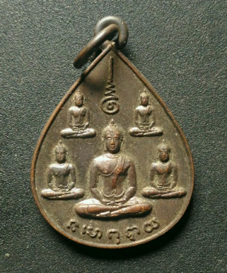 เหรียญพระพุทธเจ้า5พระองค์ ออกหนังสือลานโพธิ์ หลวงปู่โต๊ะปลุกเสก เคาะเดียว