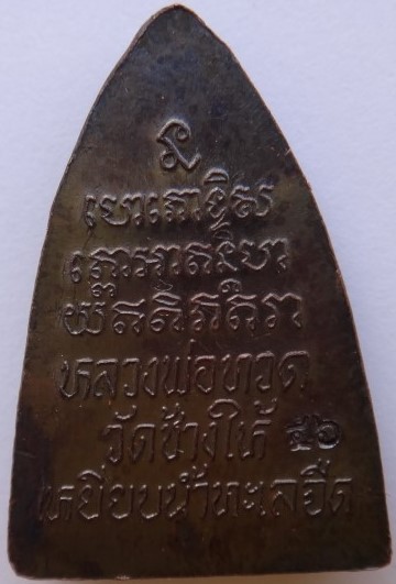 หลวงปู่ทวด ปี46เคาะเดียว220