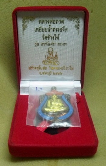 **วัดใจ**เหรียญหลวงปู่ทวด รุ่น อรหันต์กายเทพ ออกวัดหนองเอี่ยวใน สระบุรี ปี ๒๕๕๖**ลงยาหน้ากากทอง สวยๆ