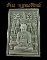 พระผงชิ้นฟัก ขรัวโต หลังโต๊ะหมู่ รุ่นแรก(หลังปืนไขว้) โค๊ด ลายเซ็นสมเด็จ