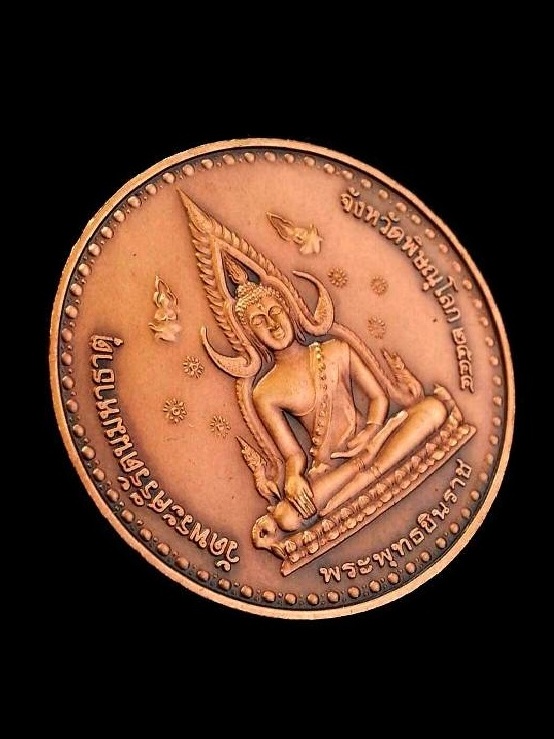 เหรียญพระพุทธชินราช หลังพระมหาธรรมราชาลิไท ปี2544 " เนื้อทองแดงมันปู " พร้อมกล่องเดิม