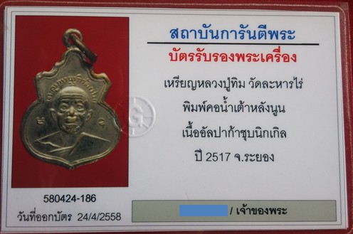 บัตรรับประกันพระแท้