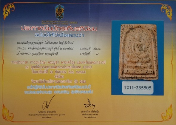 บัตรรับประกันพระแท้
