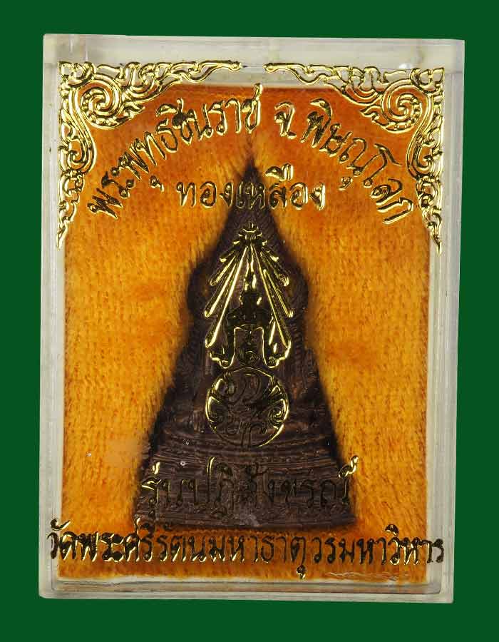 เคาะเดียว ... พระพุทธชินราช วัดใหญ่ฯ จ.พิษณุโลก พ.ศ.2530 รุ่นปฏิสังขรณ์ พร้อมกล่อง