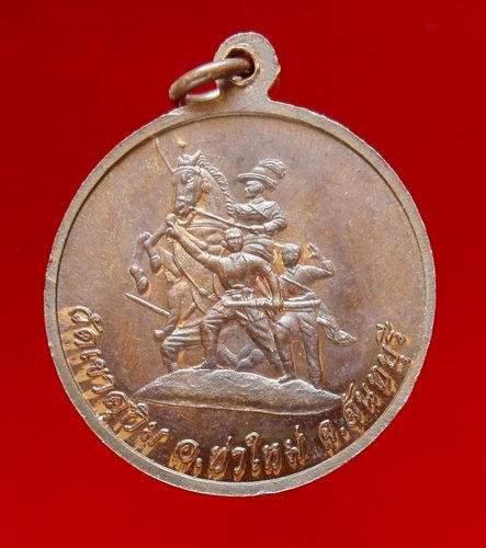 @@ เหรียญหลวงพ่อสมชาย หลังอนุสาวรีย์สมเด็จพระเจ้าตากสินมหาราช @@