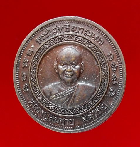 @@ เหรียญเจริญพร ๖ รอบ หลวงพ่อสมชาย วัดเขาสุกิม จันทบุรี@@ 