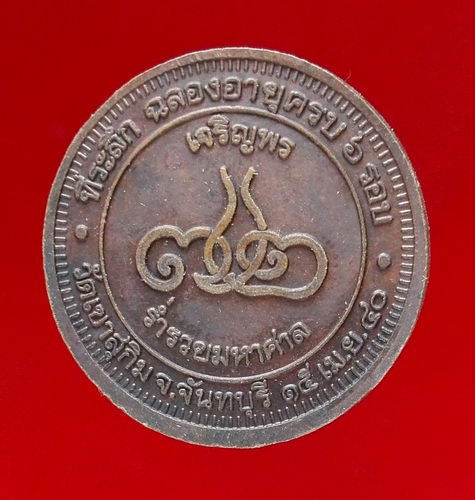 @@ เหรียญเจริญพร ๖ รอบ หลวงพ่อสมชาย วัดเขาสุกิม จันทบุรี@@ 