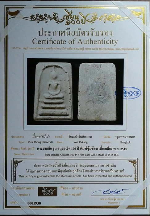 บัตรรับประกันพระแท้