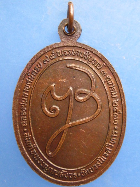 เหรียญสมเด็จพระญาณสังวร วัดบวร ครบรอบ 75 พรรษา ปี2531 มีโค้ด