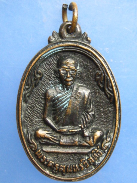 เหรียญหล่อ พระครูสุนทรวิสุทธิ์(สังเวียน) วัดสบกเขียว จ.นครนายก ปี2548