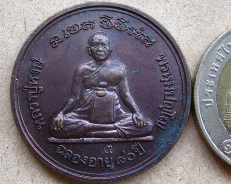 เหรียญหลวงปู่หงษ์ วัดเพชรบุรี จ สุรินทร์ ปี2541 ฉลองอายุ80ปี เนื้อทองแดงรมดำ มีโค้ด