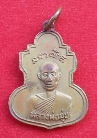 เหรียญน้ำเต้าหลวงพ่อมุ่ย วัดดอนไร่ เนื้อฝาบาตร
