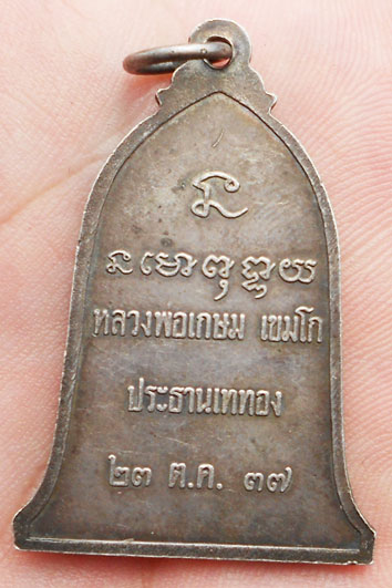 K1644 เหรียญระฆัง เนื้อเงิน หลวงพ่อเกษม ประธานเททอง ปี 2537 ไม่แพงค่ะ