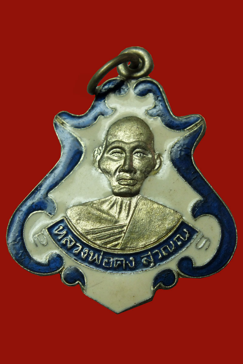 หลวงพ่อคง สุวณณ วัดซำป่าง่าม จ.ฉะเชิงเทรา รุ่นโบสถ์สะเทือน