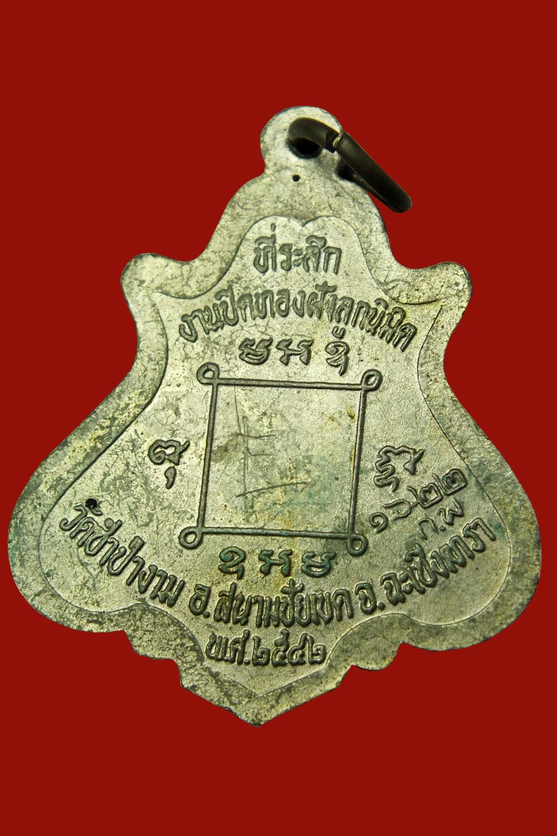 หลวงพ่อคง สุวณณ วัดซำป่าง่าม จ.ฉะเชิงเทรา รุ่นโบสถ์สะเทือน
