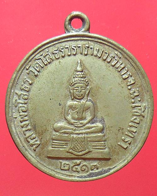 เหรียญหลวงพ่อโสธร หลังหลวงปู่เจียม วัดโสธรวรารามวรวิหาร ปี 2513