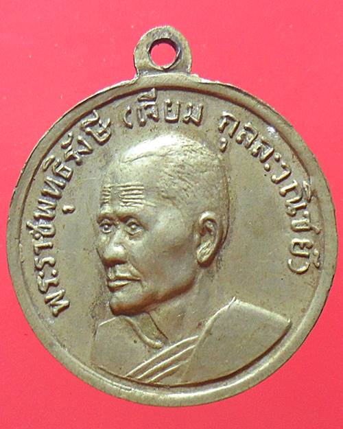 เหรียญหลวงพ่อโสธร หลังหลวงปู่เจียม วัดโสธรวรารามวรวิหาร ปี 2513