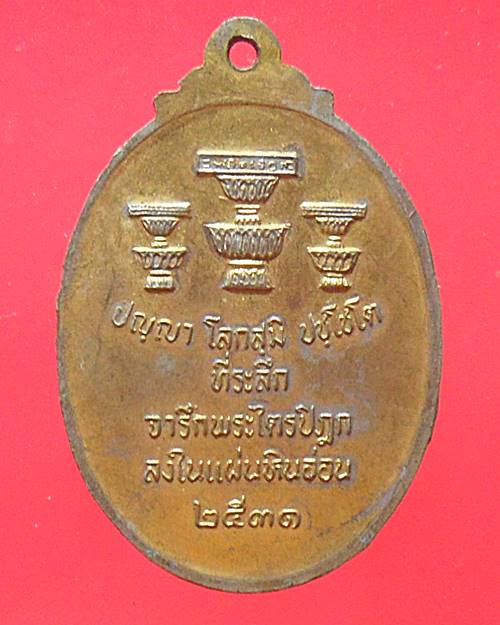 เหรียญหลวงพ่อสด วัดปากน้ำ ที่ระลึกจารึกพระไตรปิฎกลงในแผ่นหินอ่อน ปี 2531