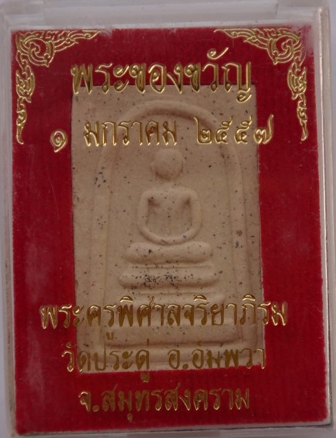 พระของขวัญ(สมเด็จ)ปี57 พระมหาสุรศักดิ์ วัดประดู่ เคาะเดียว