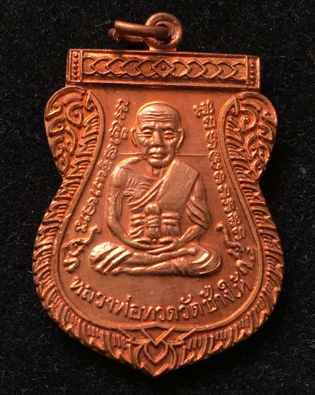 เหรียญ"แจกทาน"เลื่อนสมณศักดิ์ 49 ปี53 หลวงปู่ทวด วัดช้างให้ เนื้อทองแดงผิวไฟ บล็อกยันต์ชิดหู #8