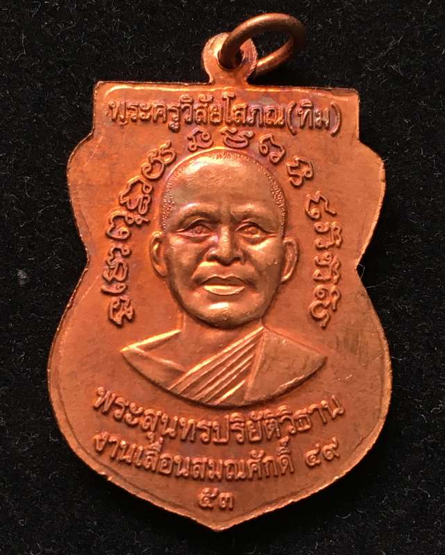 เหรียญ"แจกทาน"เลื่อนสมณศักดิ์ 49 ปี53 หลวงปู่ทวด วัดช้างให้ เนื้อทองแดงผิวไฟ บล็อกยันต์ชิดหู #8