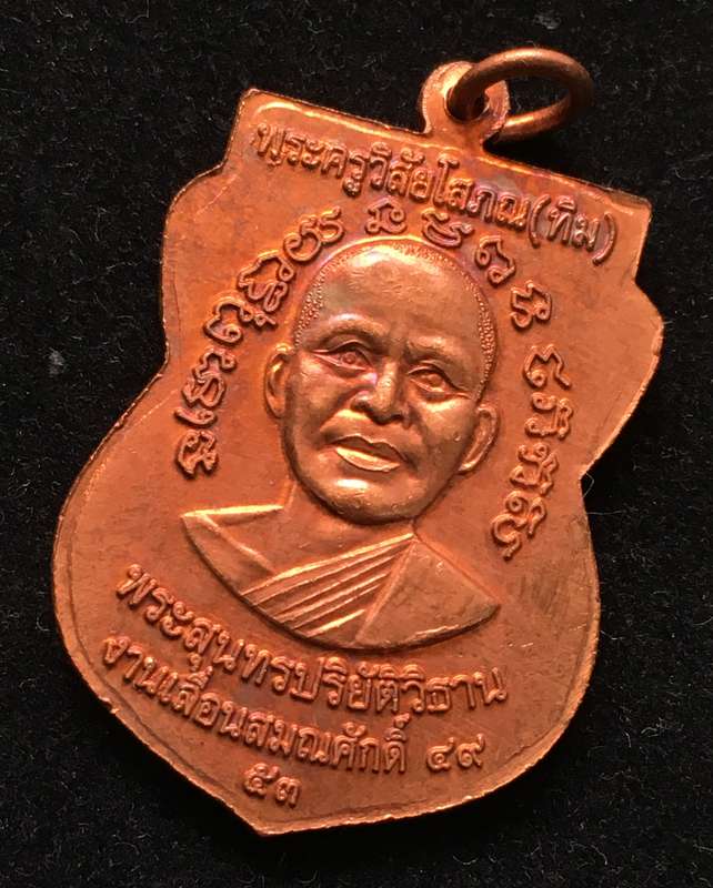 เหรียญ"แจกทาน"เลื่อนสมณศักดิ์ 49 ปี53 หลวงปู่ทวด วัดช้างให้ เนื้อทองแดงผิวไฟ บล็อกยันต์ชิดหู #8