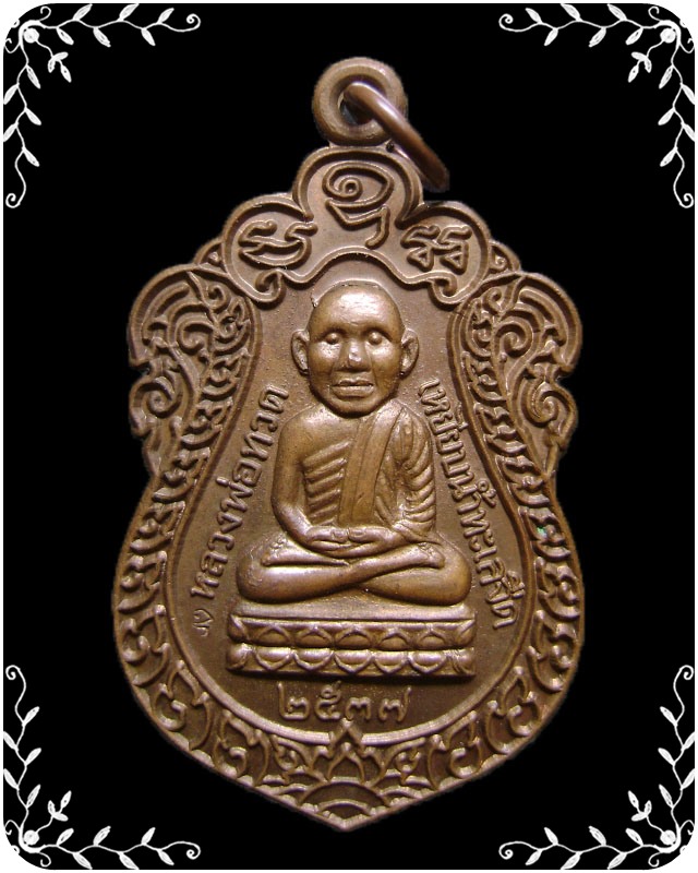 เหรียญหลวงปู่ทวด หัวโต ปี 2537