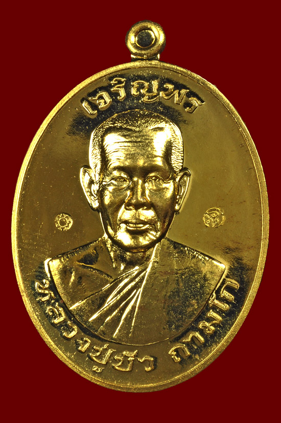 เหรียญเจริญพรบนเนื้อทองทิพย์ รุ่น มงคลชีวิต 88 หลวงปู่บัว ถามโก พศ.2557 หมายเลข No.1371