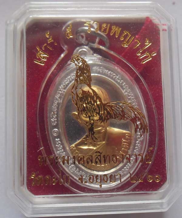 ++เหรียญหลวงพ่อรวย วัดตะโก ภาชี อยุธยา รุ่นเสาร์ 5 รวยพญาไก่ เนื้อเงินหน้าทองคำ เลข1575พร้อมเหลี่ยม+