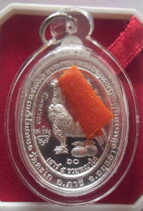 ++เหรียญหลวงพ่อรวย วัดตะโก ภาชี อยุธยา รุ่นเสาร์ 5 รวยพญาไก่ เนื้อเงินหน้าทองคำ เลข1575พร้อมเหลี่ยม+