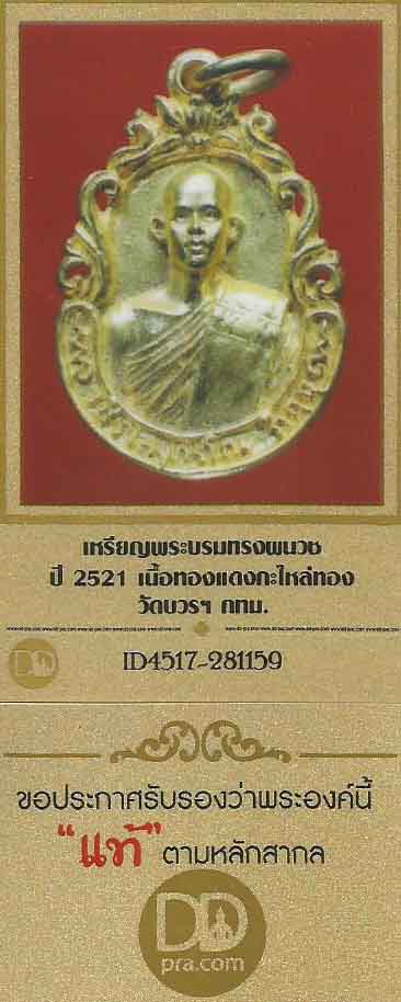 บัตรรับประกันพระแท้