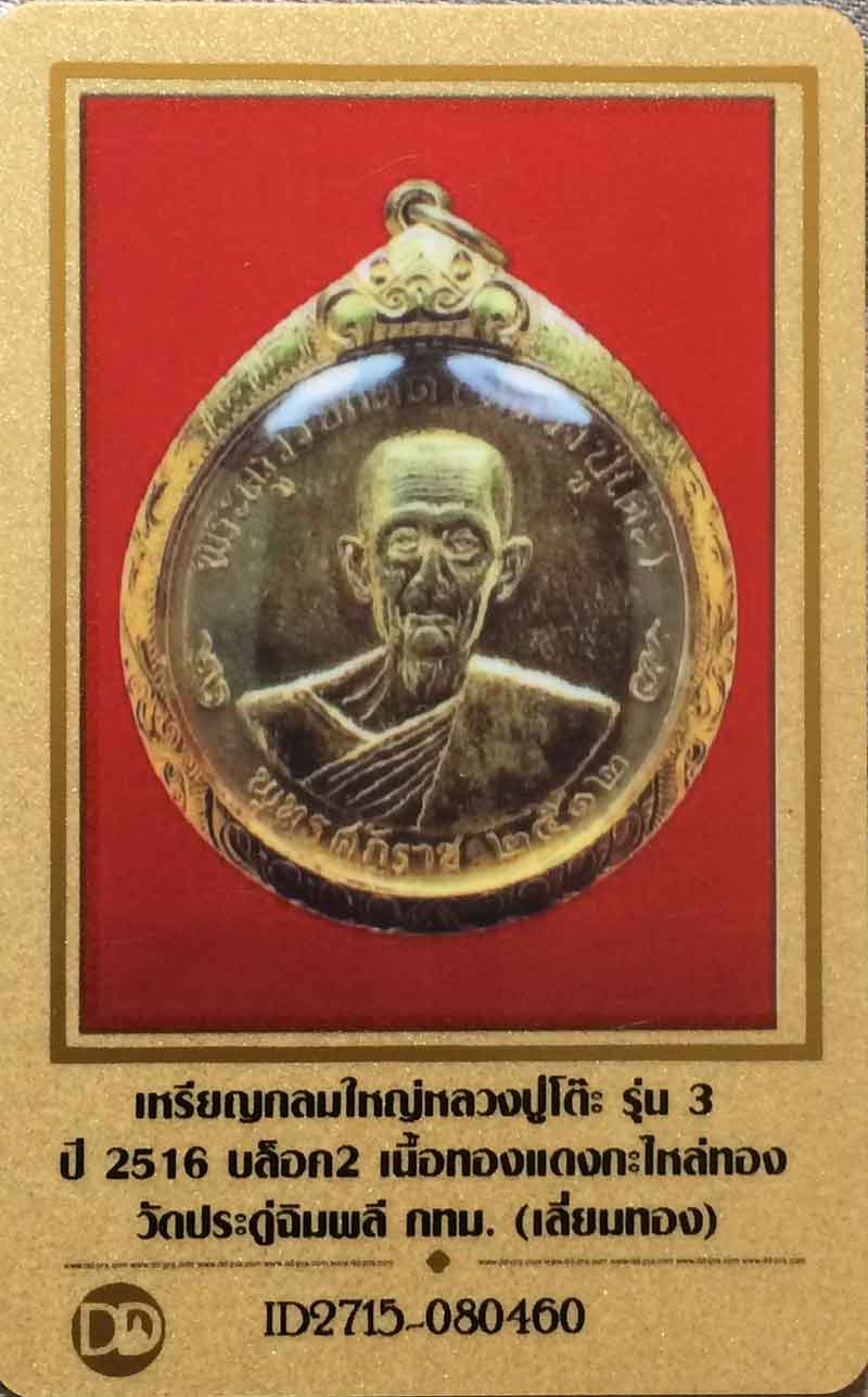 เหรียญกลมใหญ่หลวงปู่โต๊ะ รุ่น 3 ปี 2516  บล็อค 2 เนื้อทองแดงกะไหล่ทอง สวยมากๆๆๆ+เลี่ยมทอง+บัตรรับรอง