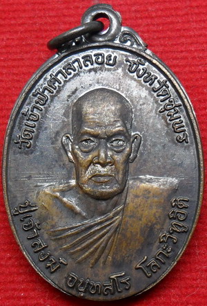 เหรียญรูปไข่รุ่นโลกะวิทูอิติ หลวงพ่อสงฆ์หลังพระเจ้าบรมวงศ์เธอ กรมหลวงชุมพรเขตรอุดมศักดิ์ ปี 2519 เนื