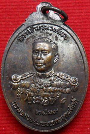 เหรียญรูปไข่รุ่นโลกะวิทูอิติ หลวงพ่อสงฆ์หลังพระเจ้าบรมวงศ์เธอ กรมหลวงชุมพรเขตรอุดมศักดิ์ ปี 2519 เนื