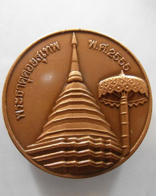 “ เหรียญครูบาศรีวิชัย วัดพระธาตุดอยสุเทพราชวรวิหาร ฉลองพุทธชยันตี 2600 ปี 2555 กล่องเดิม เลข 3270 สว