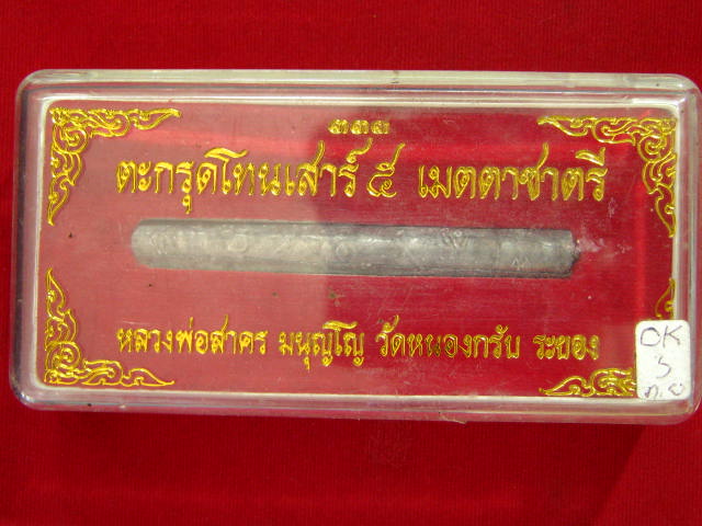 ตะกรุดโทนเสาร์ ๕ เมตตาชาตรี ปี ๒๕๕๐ หลวงพ่อสาคร วัดหนองกรับ จังหวัดระยอง
