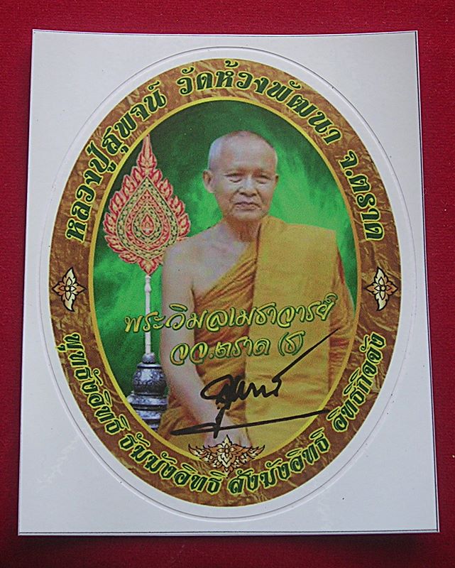 สติ๊กเกอร์ติดรถ หลวงปู่สุพจน์ วัดห้วงพัฒนา อ.เขาสมิง จ.ตราด ปี 2559
